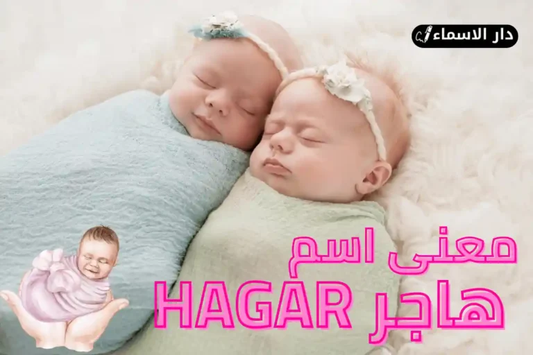 معنى اسم هاجر