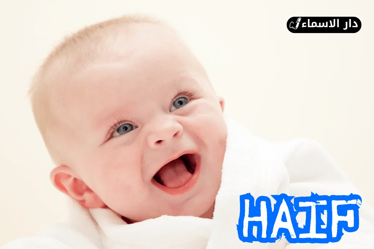 معنى اسم هايف