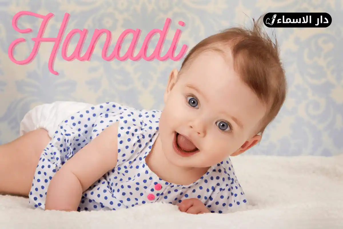 معنى اسم هنادي