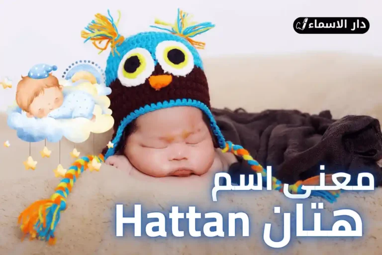 معنى اسم هتان