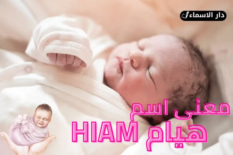 معنى اسم هيام