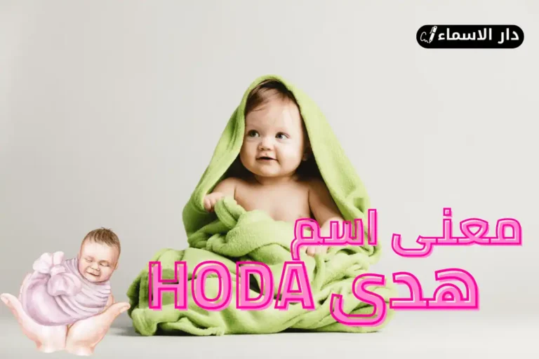معنى اسم هدى