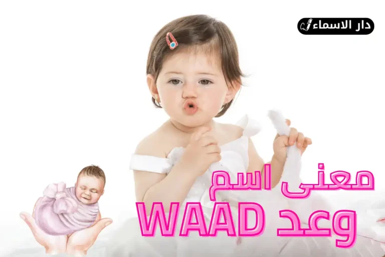 معنى اسم وعد