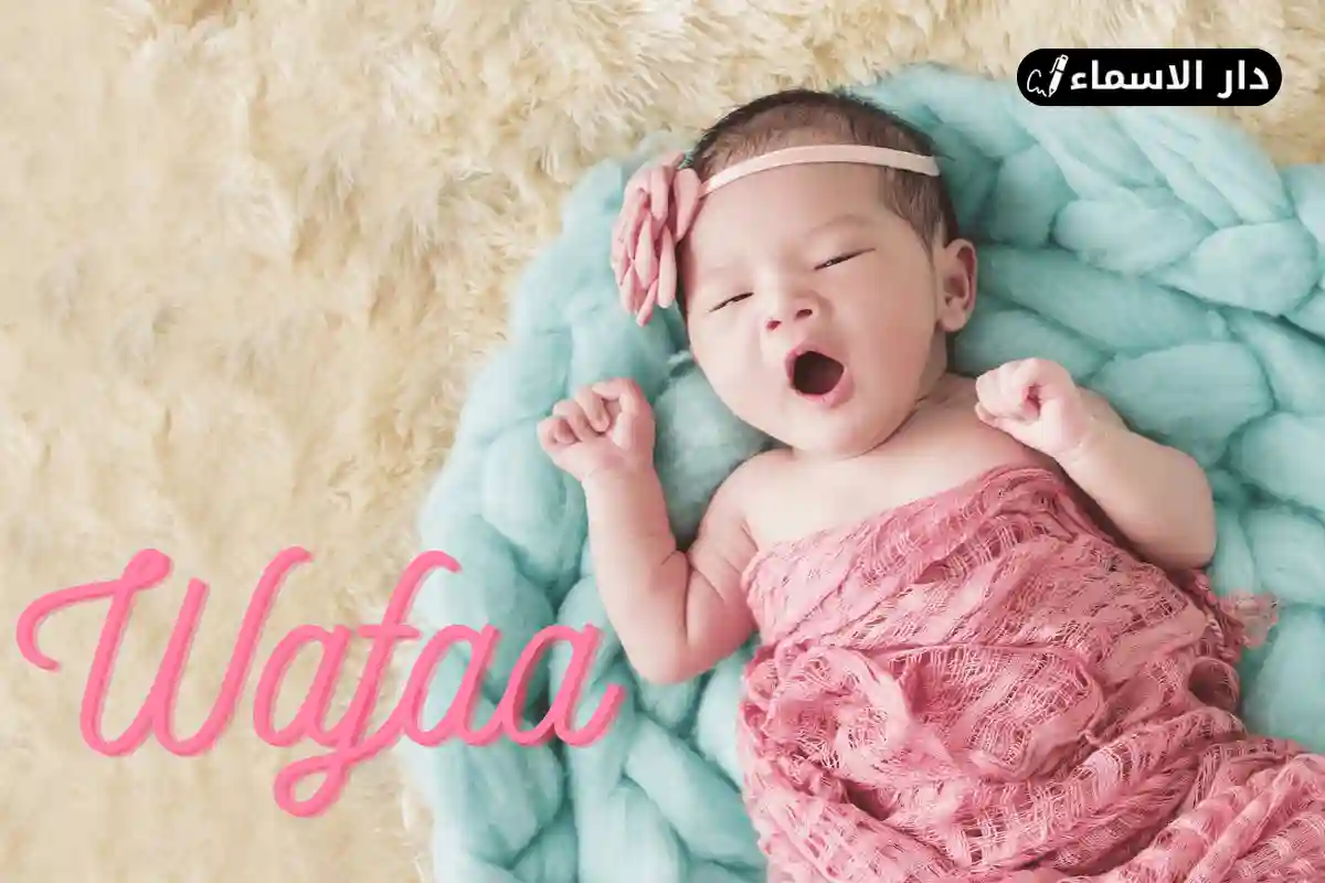 معنى اسم وفاء