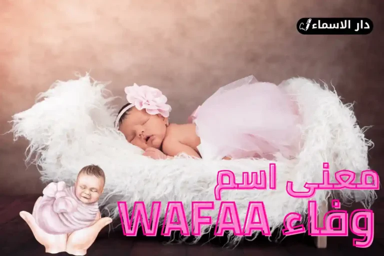 معنى اسم وفاء