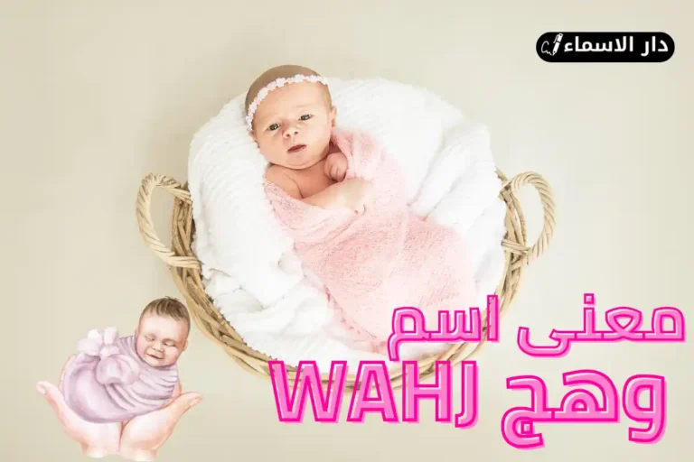 معنى اسم وهج