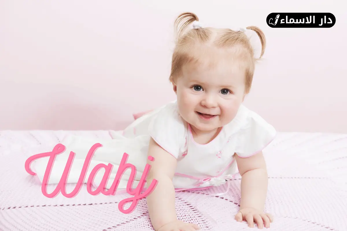 معنى اسم وهج