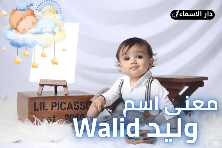 معنى اسم وليد