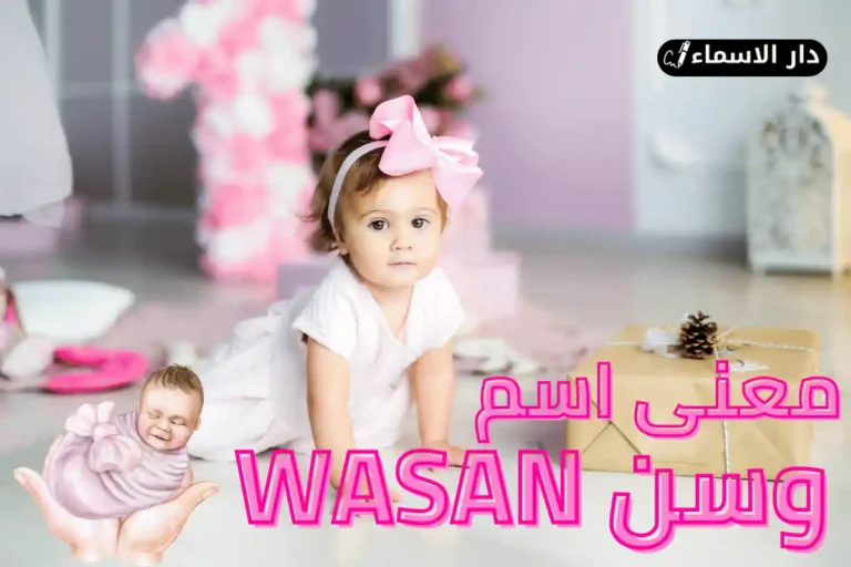 معنى اسم وسن