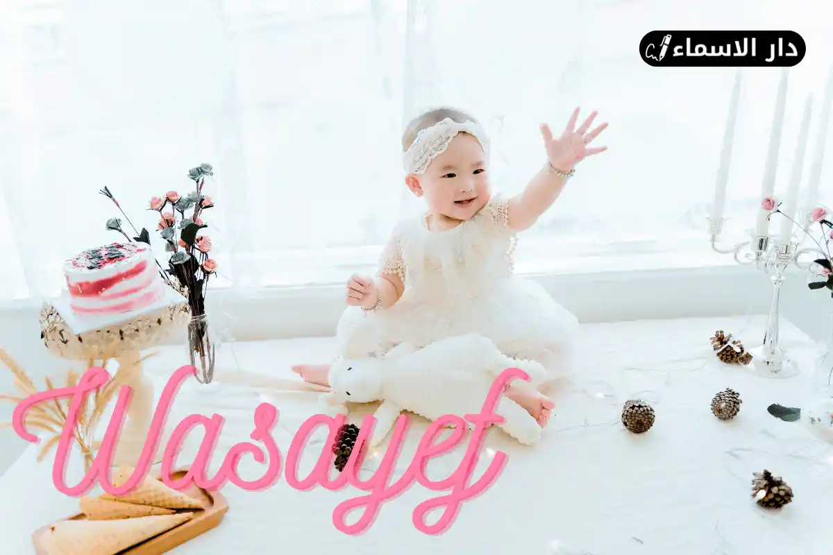 معنى اسم وصايف