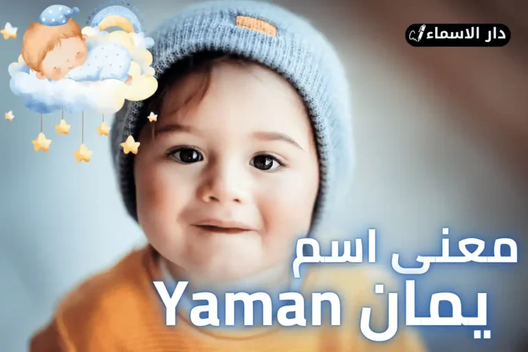 معنى اسم يمان