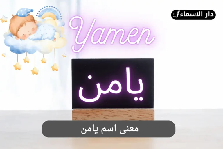 معنى اسم يامن