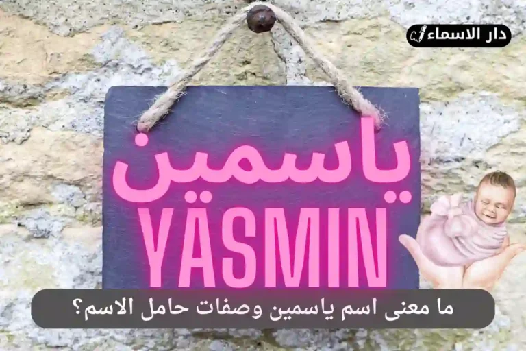 معنى اسم ياسمين