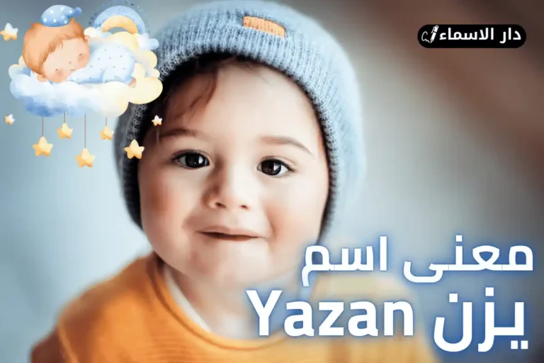 معنى اسم يزن