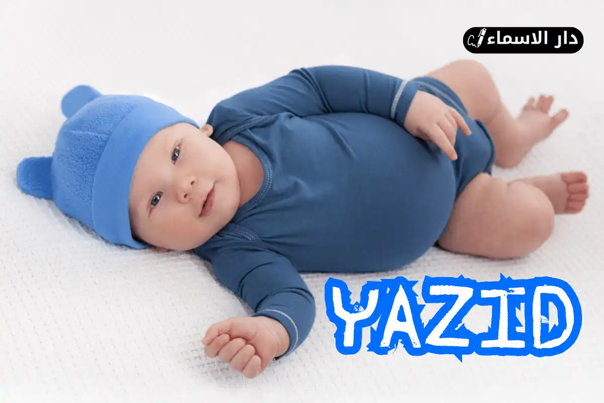 معنى اسم يزيد