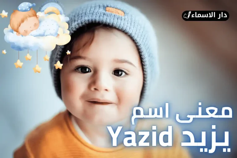 معنى اسم يزيد