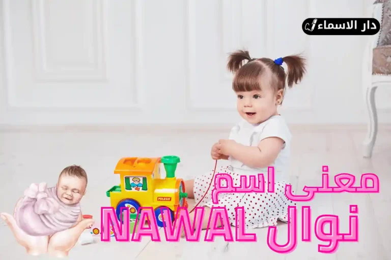 معنى اسم نوال