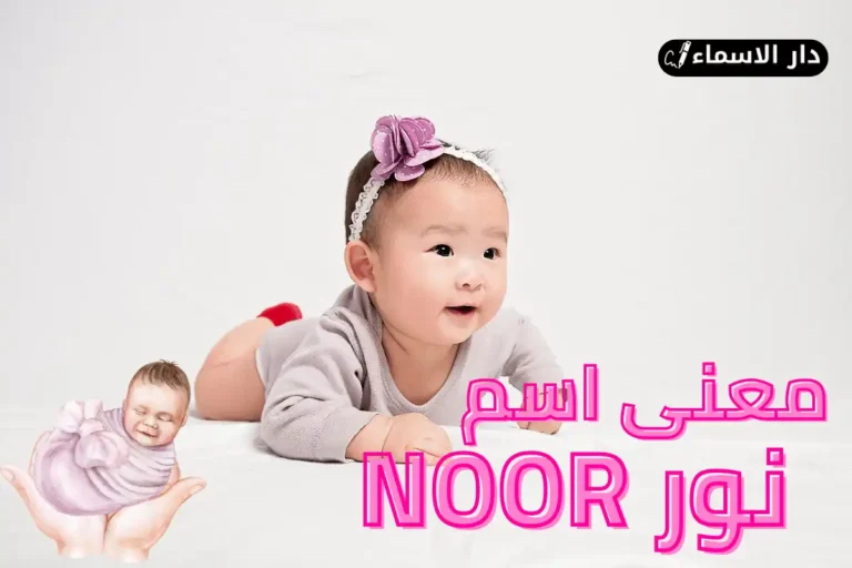 معنى اسم نور