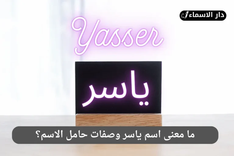 معنى اسم ياسر