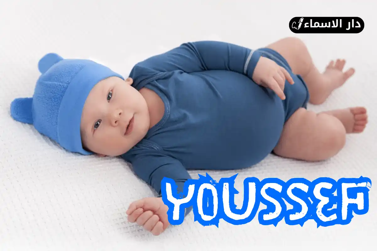 معنى اسم يوسف