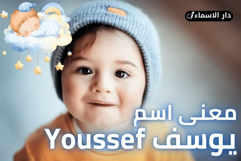 معنى اسم يوسف