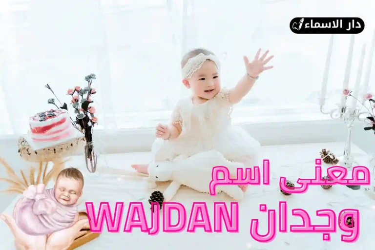 معنى اسم وجدان