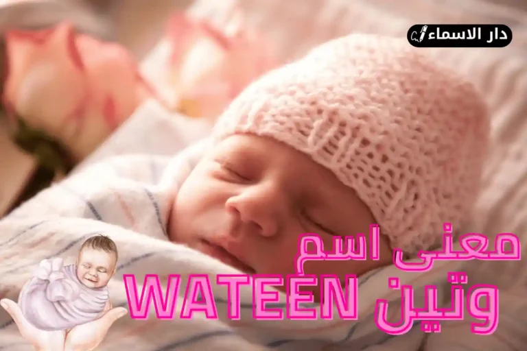 معنى اسم وتين