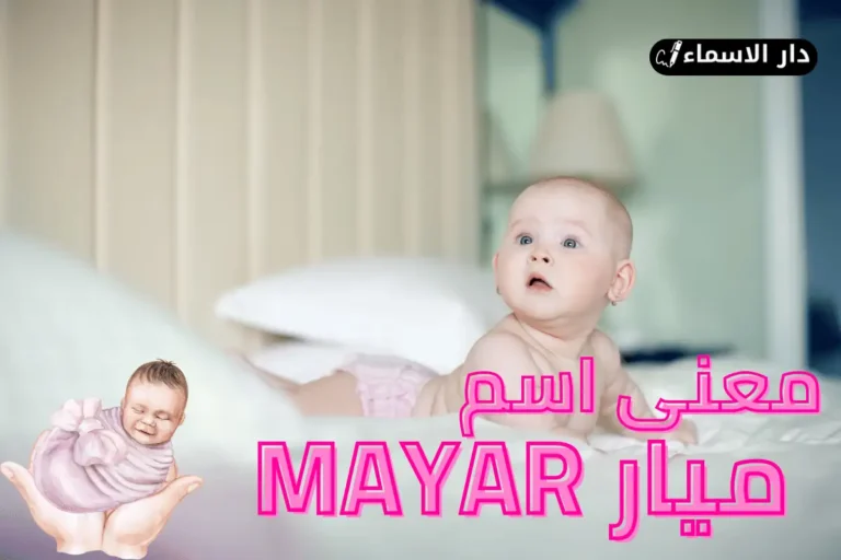 معنى اسم ميار