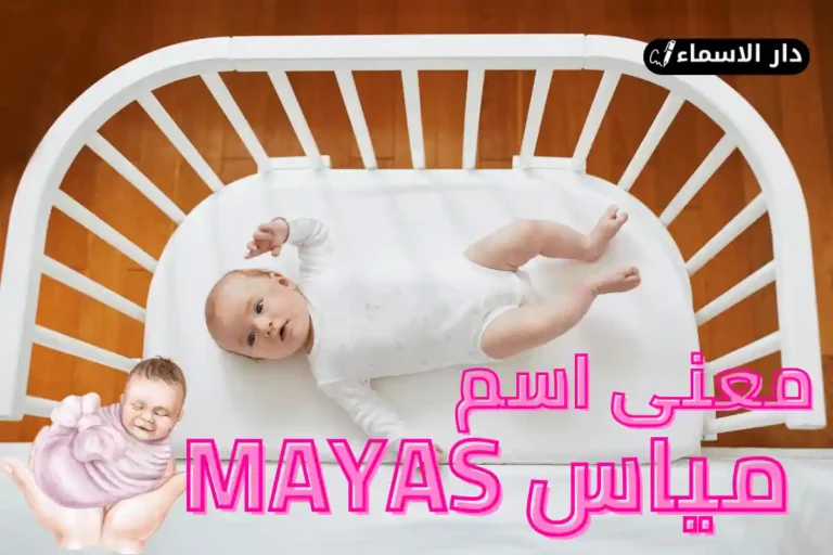 معنى اسم مياس