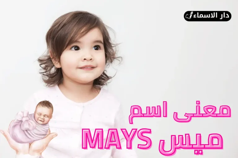 معنى اسم ميس