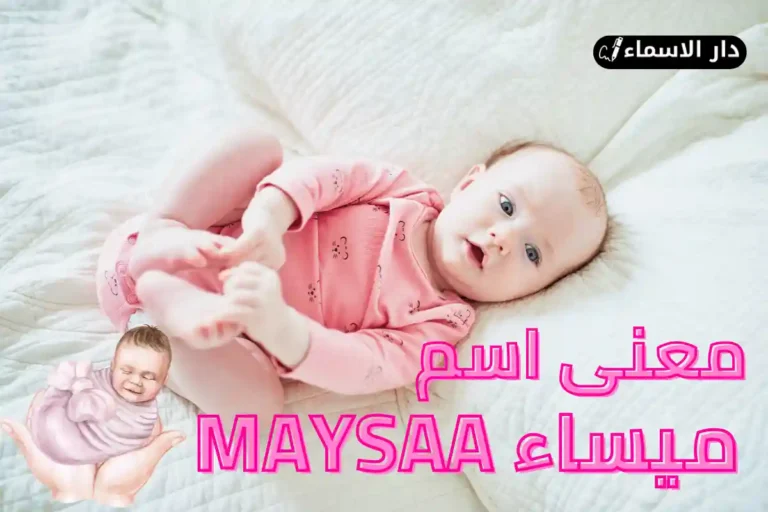 معنى اسم ميساء