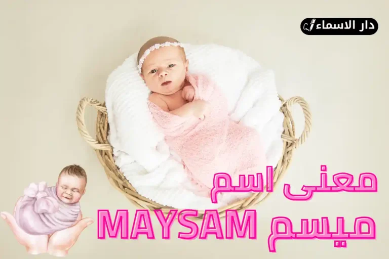 معنى اسم ميسم