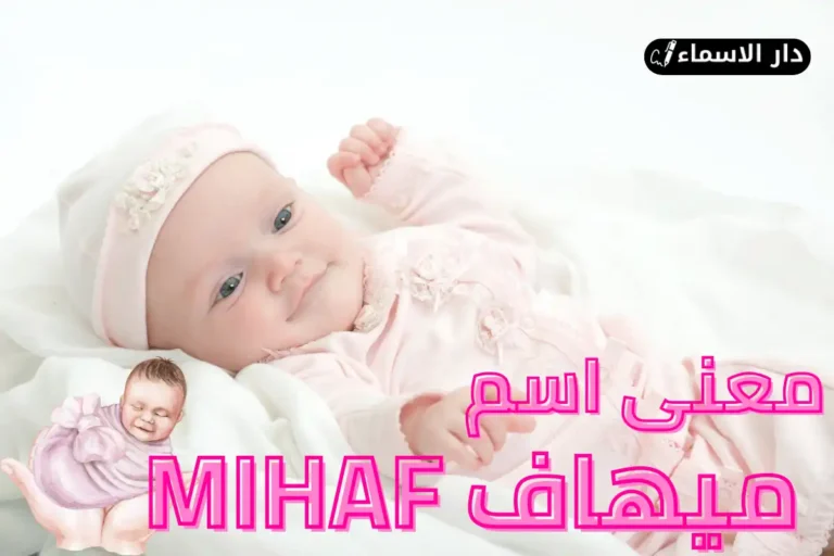 معنى اسم ميهاف