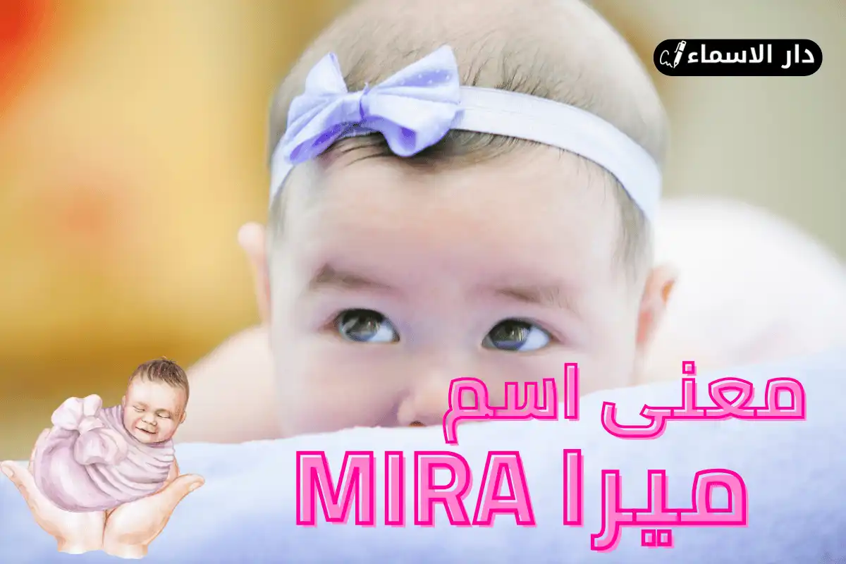 معنى اسم ميرا ،الدلع، والصفات، والعيوب، والشخصية - دار الاسماء