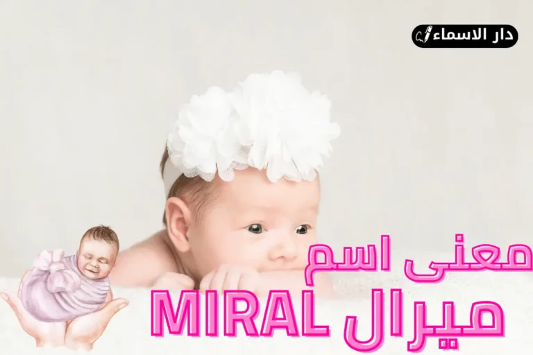 معنى اسم ميرال