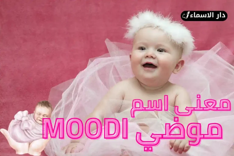 معنى اسم موضي