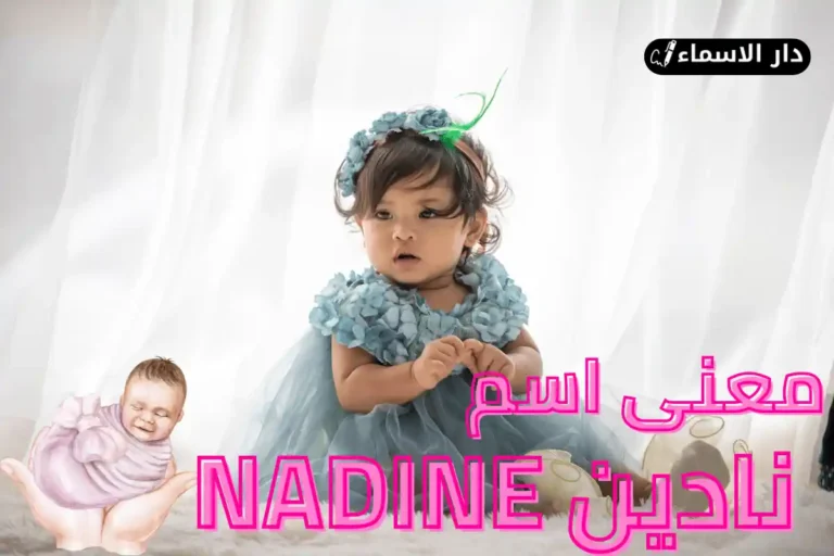 معنى اسم نادين