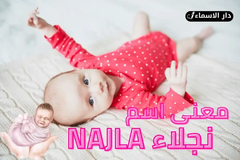 معنى اسم نجلاء