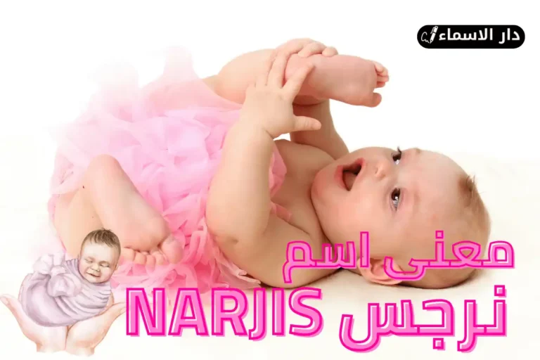 معنى اسم نرجس