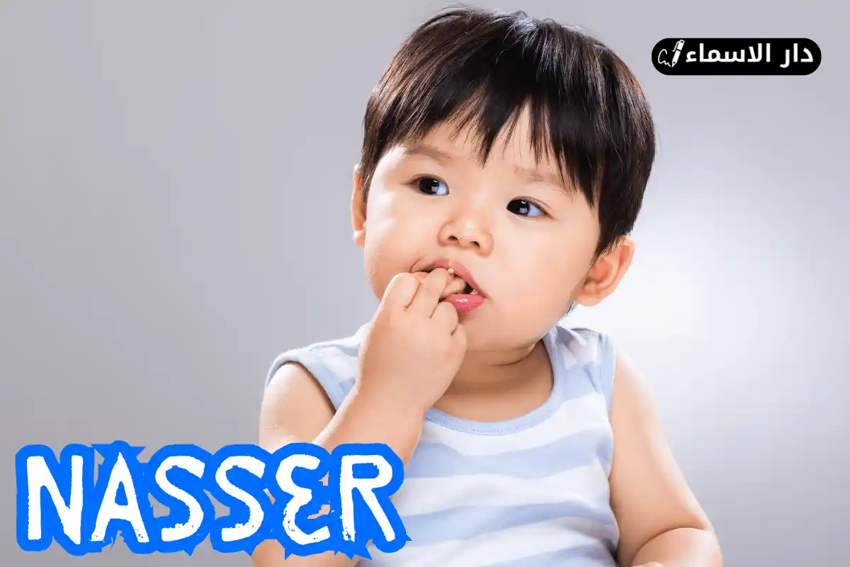معنى اسم ناصر