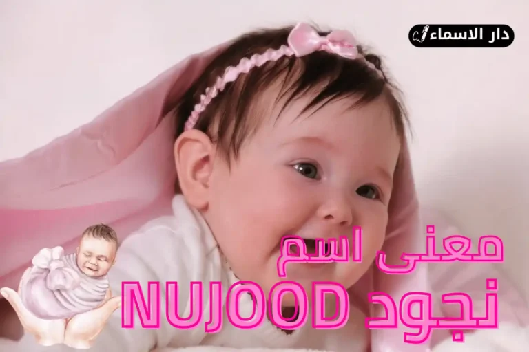 معنى اسم نجود