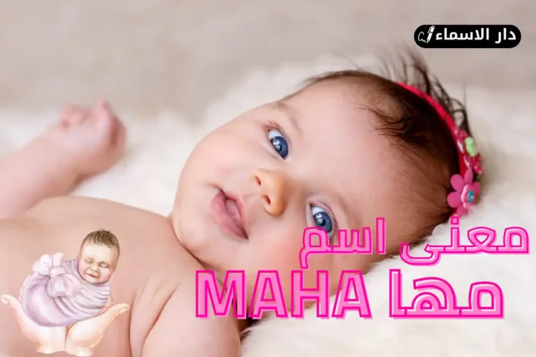 معنى اسم مها
