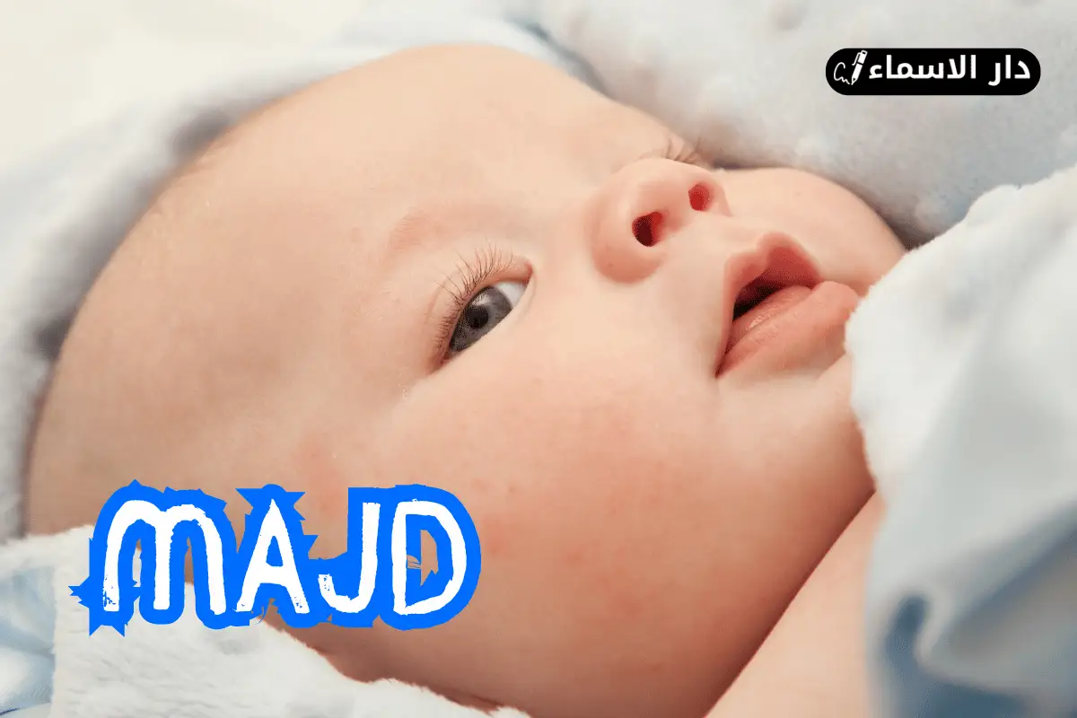 معنى اسم مجد