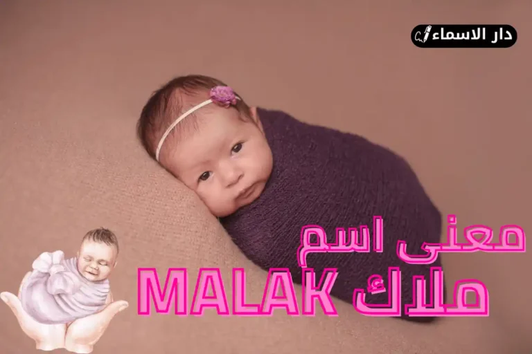 معنى اسم ملاك