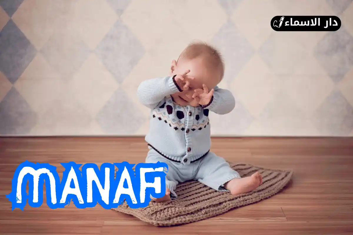 معنى اسم مناف