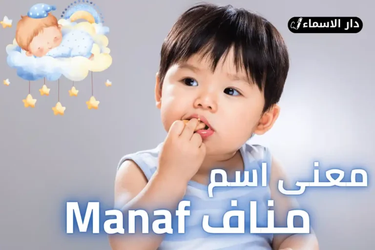 معنى اسم مناف