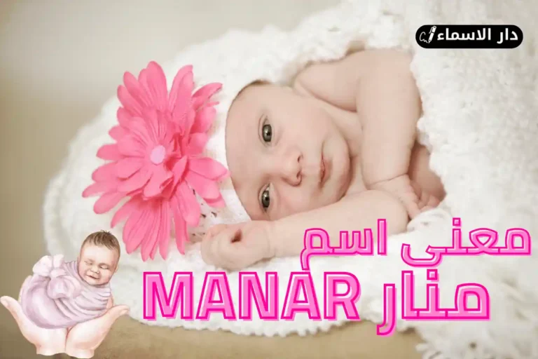 معنى اسم منار
