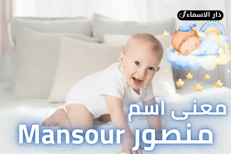 معنى اسم منصور