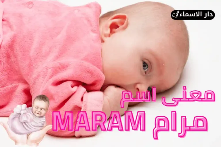 معنى اسم مرام