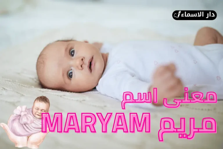 معنى اسم مريم
